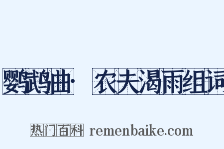 鹦鹉曲·农夫渴雨组词是什么意思的图片